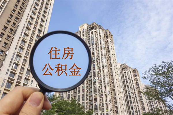安宁威海公积金提取代办（安宁威海公积金提取代办公司）