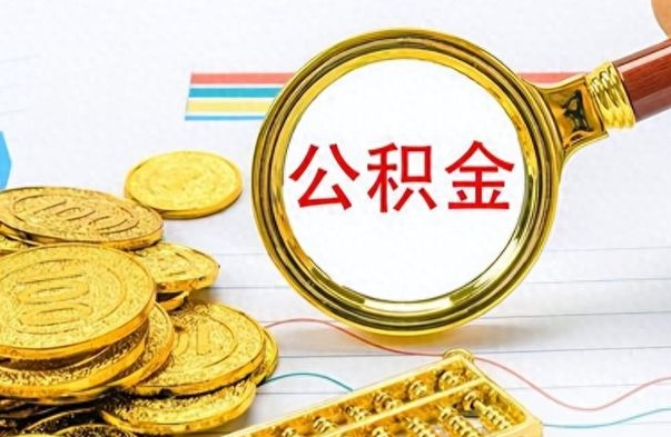安宁出境定居提取公积金的条件（安宁出境定居提取公积金会销户吗）